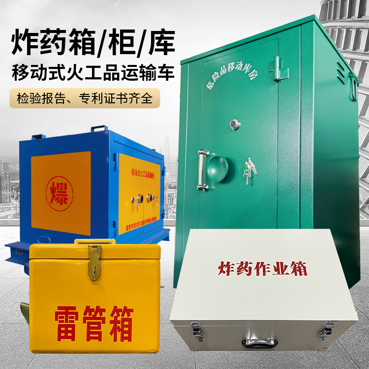 灵丘易爆品存放柜 炸药柜 凯龙火工品存放柜型号解析与核心功能