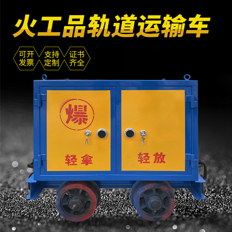 灵丘井下轨道火工品运输柜/车的产品特点和应用价值分析